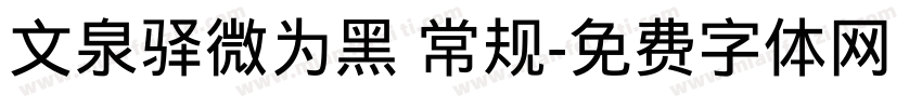 文泉驿微为黑 常规字体转换